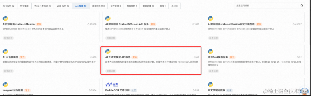 如何让 Llama2、通义千问开源大语言模型快速跑在函数计算上？_模版_03