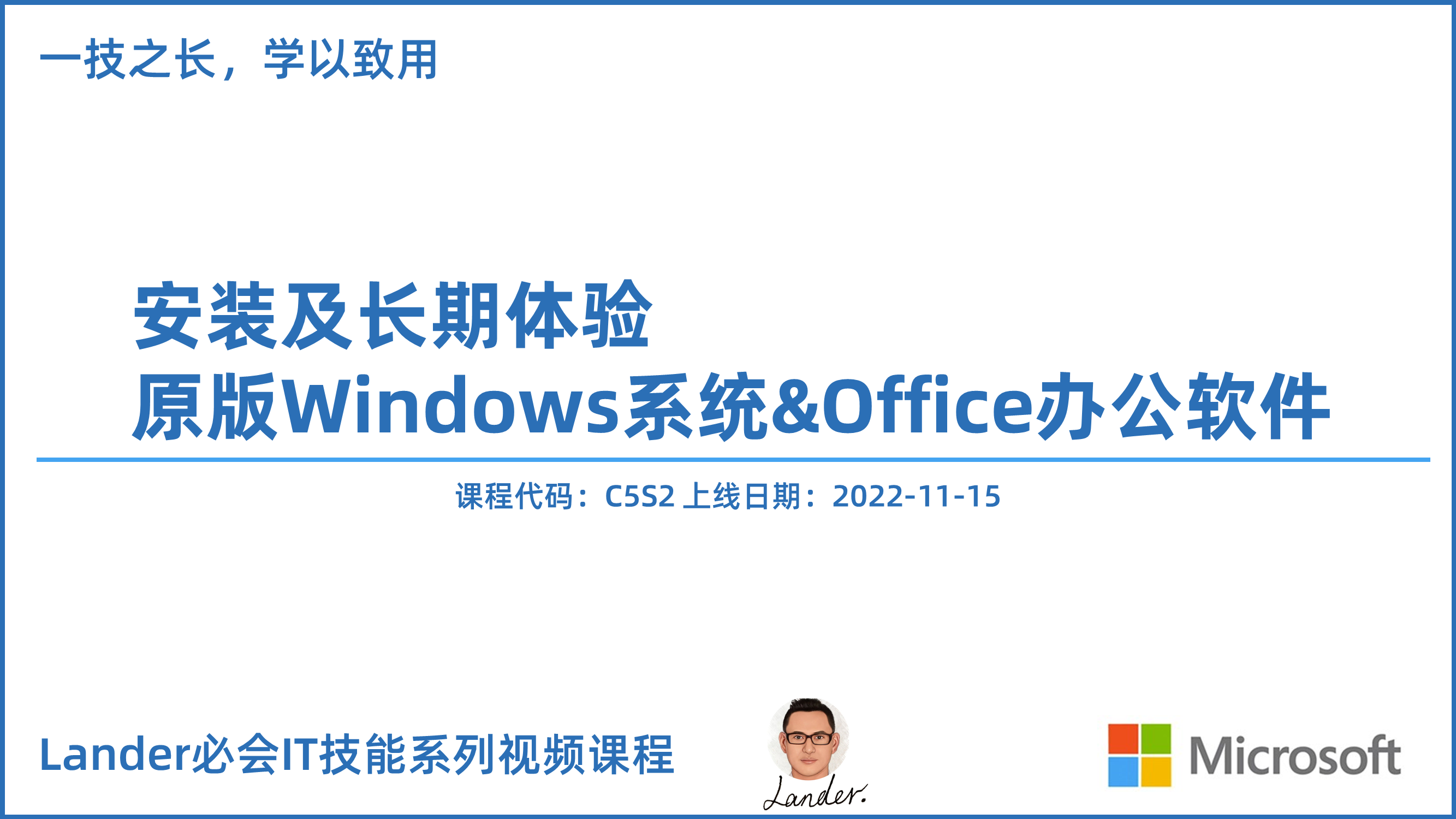 新课上线：C5S2_安装及长期体验原版Windows系统&Office办公软件-Lander必会IT技能系列_Lander