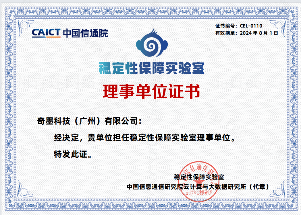 奇墨科技成功入选中国信通院稳定性保障实验室理事单位 _质量管理