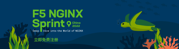 完整会议议程：NGINX Sprint China 2022 年度线上大会_nginx