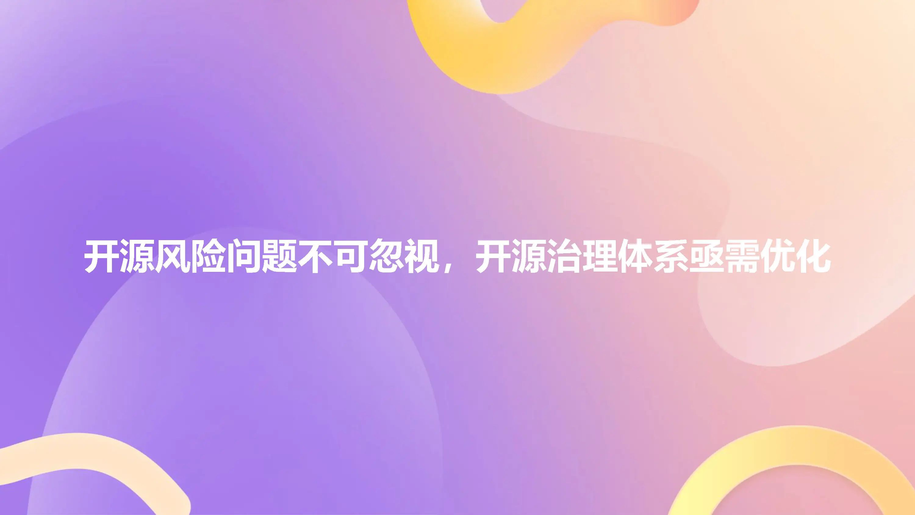 中国信通院栗蔚：开源已成为赋能数字经济高质量发展的原动力_开源软件_24