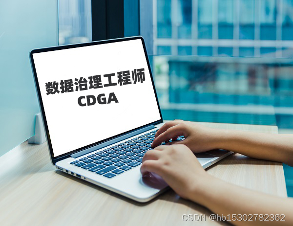 浙江DAMA-CDGA/CDGP数据治理认证招生简章_数据治理
