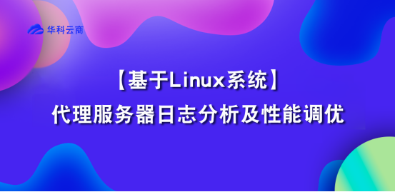 Linux的服务器日志分析及性能调优_负载均衡