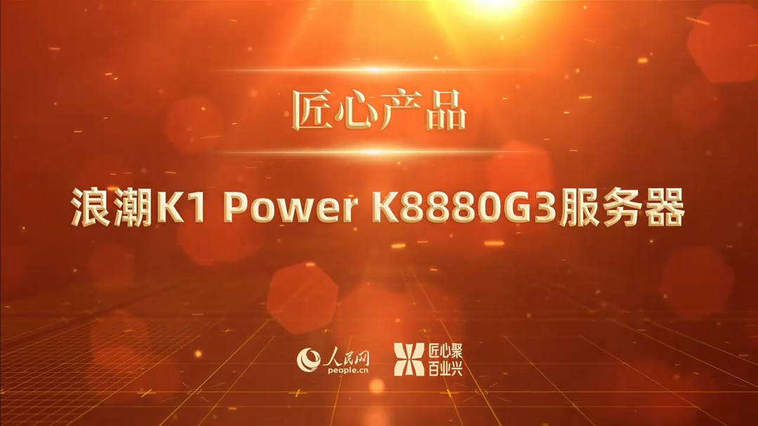 浪潮K1 Power K8880G3服务器荣获“人民匠心产品奖”_关键计算