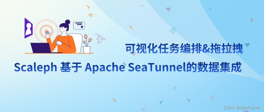 可视化任务编排&拖拉拽 | Scaleph 基于 Apache SeaTunnel的数据集成_大数据