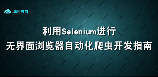 Selenium进行无界面爬虫开发_Selenium