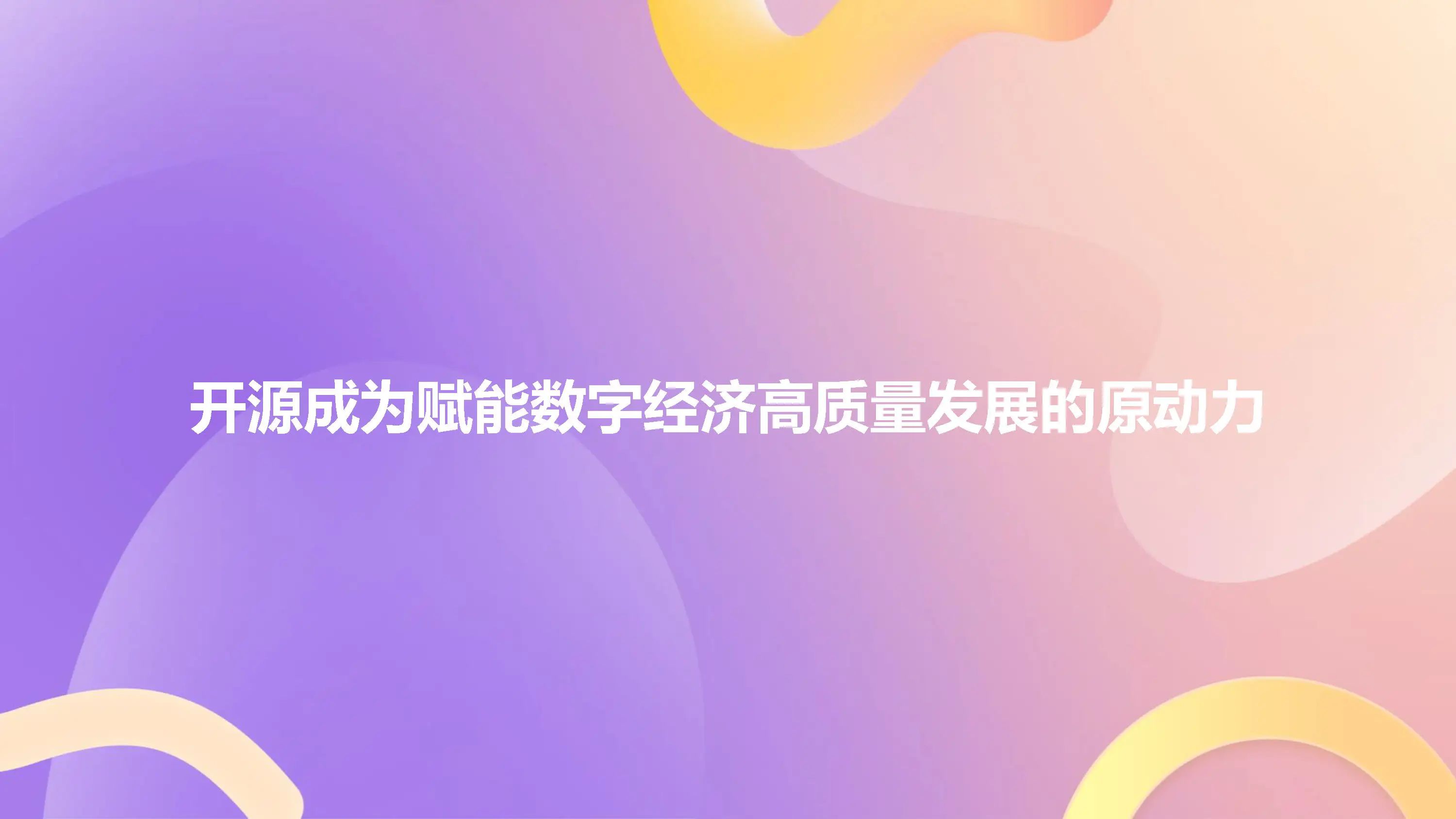 中国信通院栗蔚：开源已成为赋能数字经济高质量发展的原动力_开源软件_08