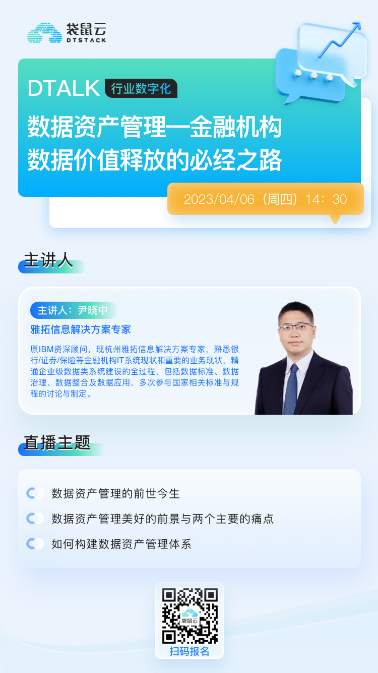 DTALK直播预约 | 数据资产管理：金融机构数据价值释放的必经之路_数据_02