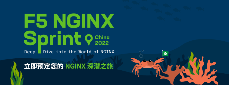 NGINX Sprint 年度线上会议：报名通道已开启，立即预定您的 NGINX 深潜之旅_nginx_04