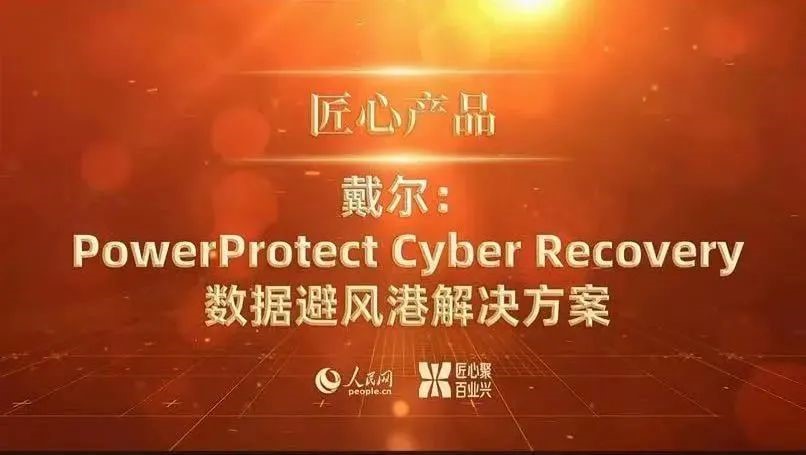 戴尔Cyber Recovery数据避风港解决方案助力企业对抗网络黑客攻击_物联网_05