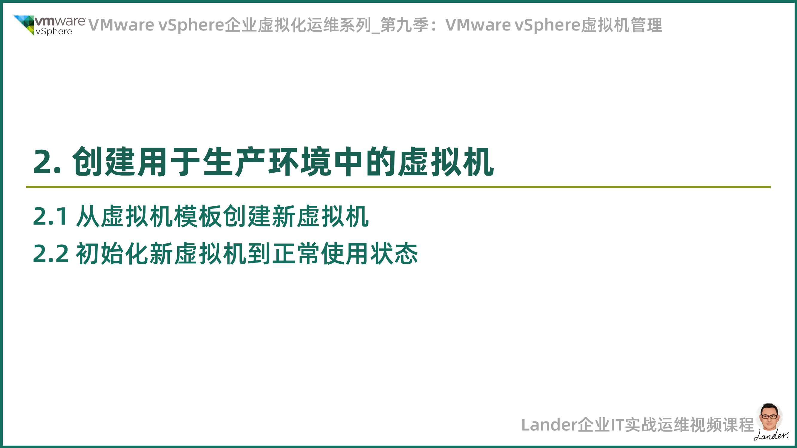 新课上线：VMware vSphere虚拟机管理_VMware企业虚拟化运维第九季_Lander_03