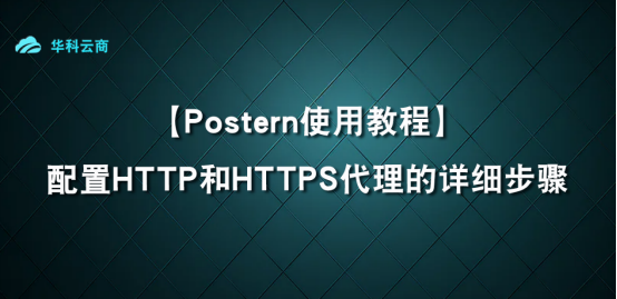 Postern配置HTTP和HTTPS的步骤​_HTTP
