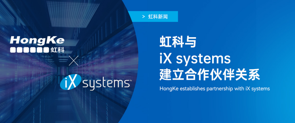 虹科新闻|虹科与iX systems正式建立合作伙伴关系_解决方案