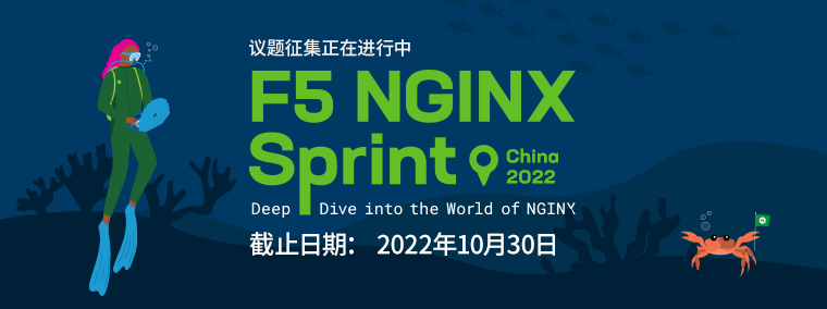 议题征集：NGINX Sprint China 2022 线上大会_nginx