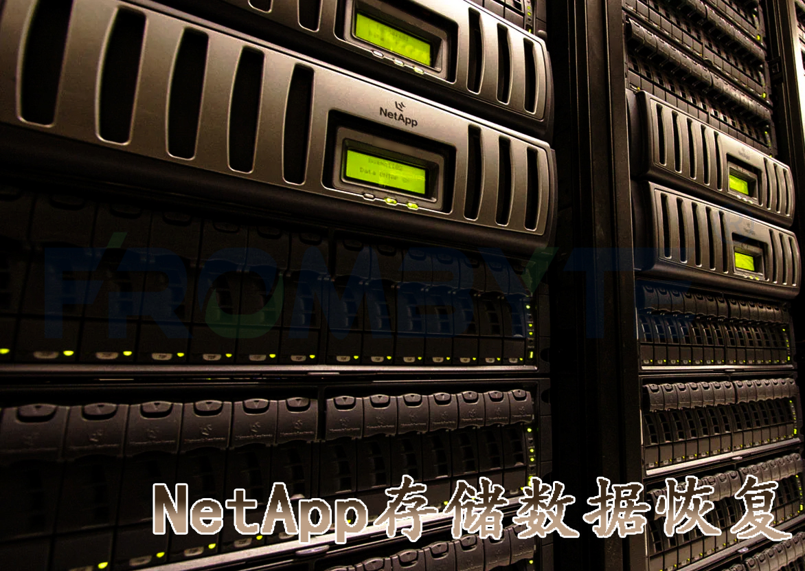 【存储数据恢复】NetApp存储误删除的数据恢复案例_数据恢复
