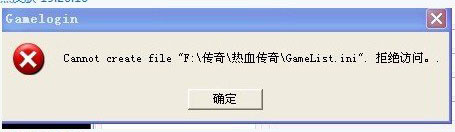 架设传奇时遇到热血传奇\GameList.ini＂.拒绝访问怎么解决_客户端