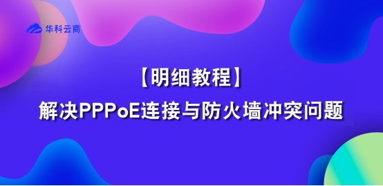 解决PPPoE连接与防火墙冲突问题​_命令提示符