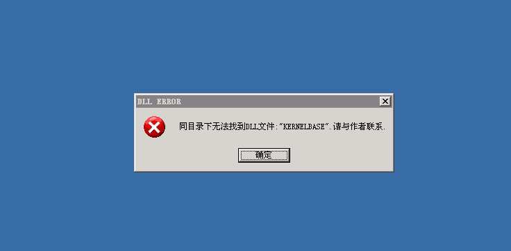 传奇架设教程 同目录下无法找到DLL文件："KERNELBASE"处理办法_系统文件