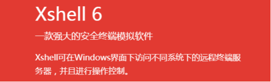 Xshell是做什么用的？Xshell使用教程分享_远程连接