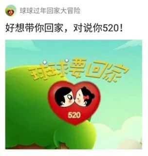 球球升级啦！告白神器，今晚就行动！_web前端