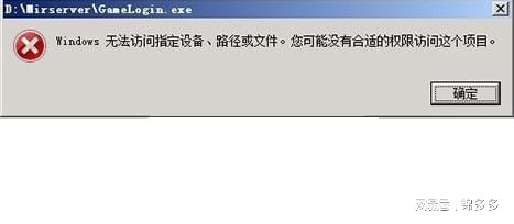 传奇架设教程运行传奇软件出现Windows 无法访问指定设备错误！_杀毒软件