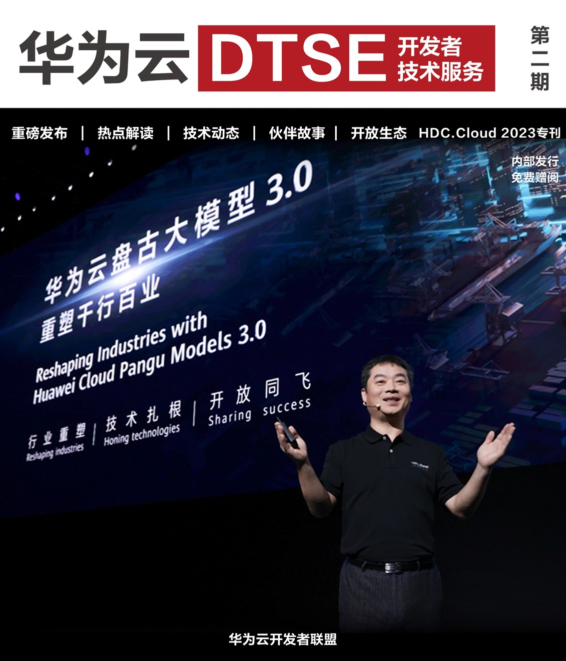 《华为云DTSE》期刊2023年第二季—HDC.Cloud 2023专刊_开发者