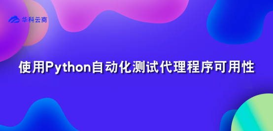 Python自动化测试代理程序可用性_Python