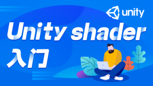 Unity Shader入门_Unity3D