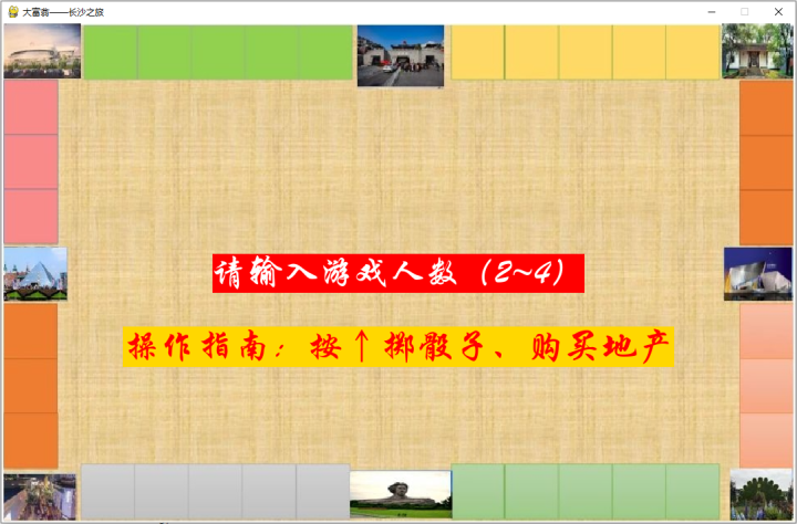 Pygame小游戏：“长沙版”大富翁开局了，敢不敢约？（附多份游戏源码）_python_09