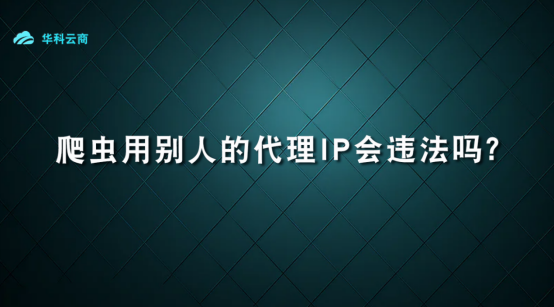 轻松正确使用代理IP_数据分析