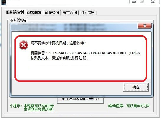 传奇搭建教程 搭建时遇到"请不要修改计算机日期，注册软件"怎么解决_时间计算