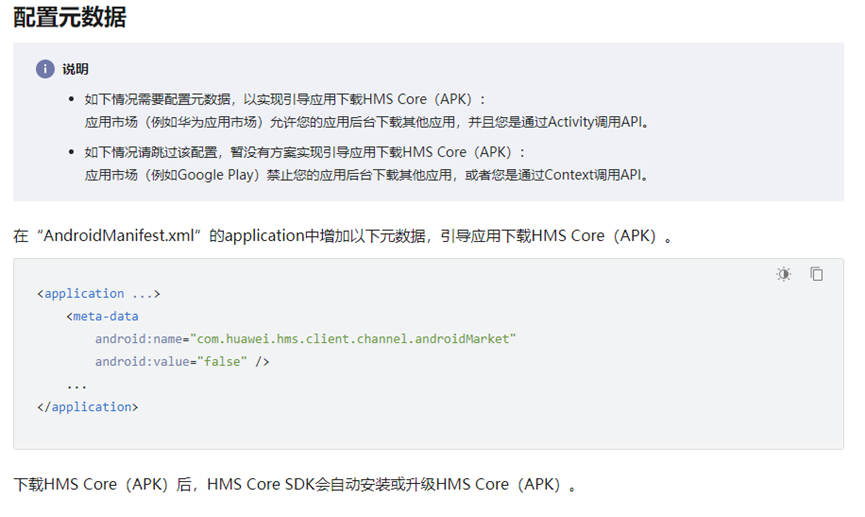 三方手机上无法弹出华为Hms Core安装弹窗_元数据_02