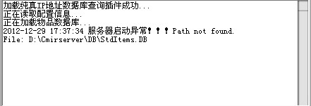 传奇开区架设服务器启动异常！！Path not found.File_解决方法