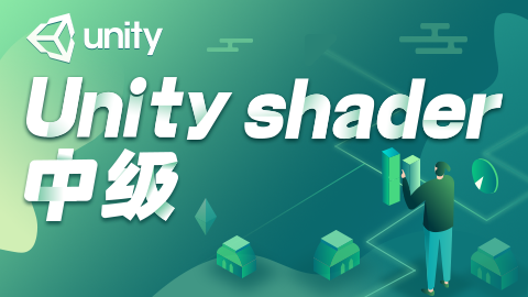 Unity Shader中级案例（Unity2019.1）_Unity3D