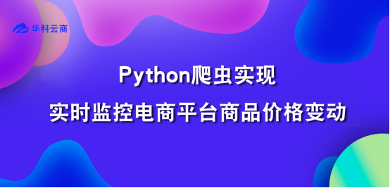 变动的Python爬虫实现_实时监控