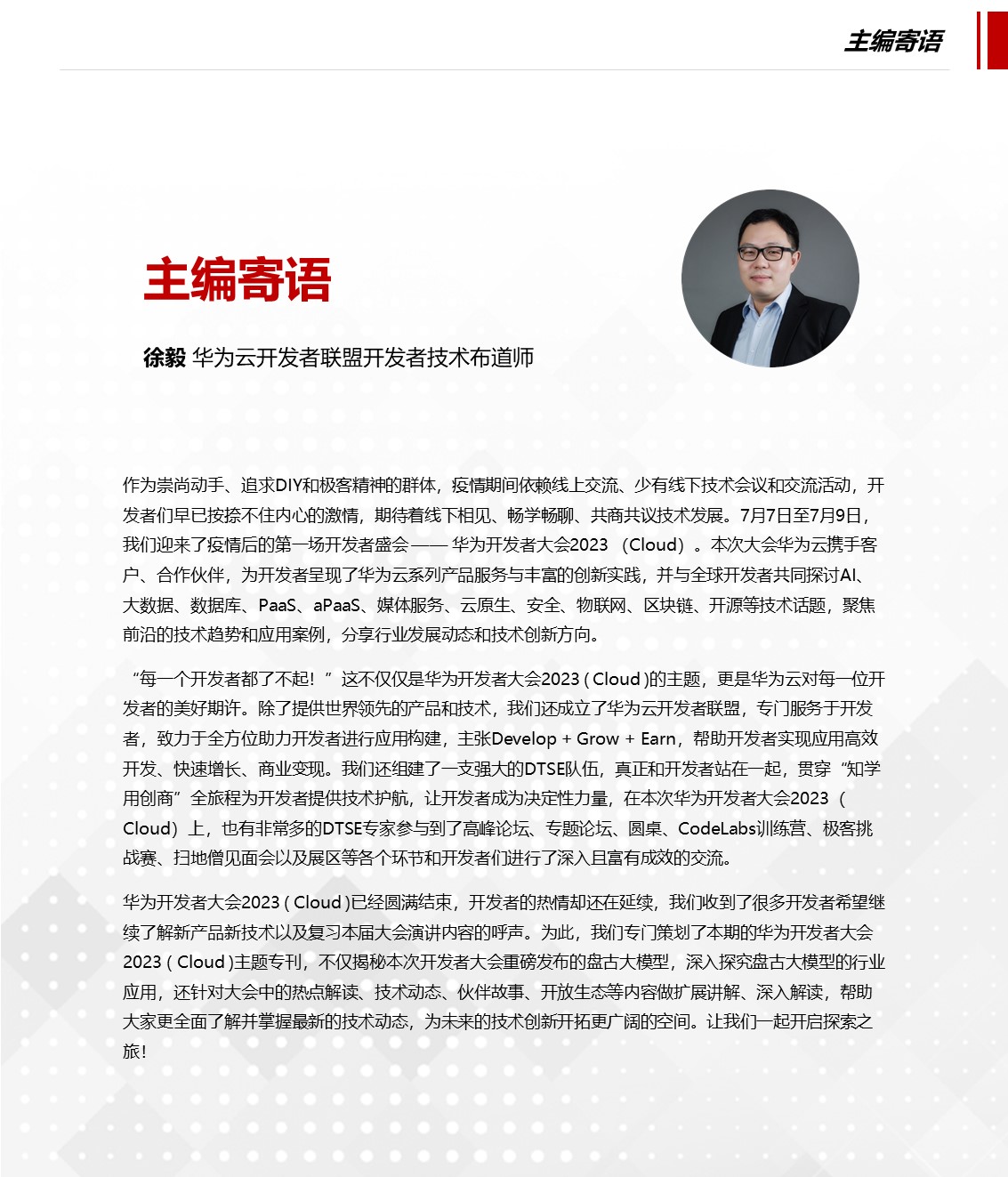 《华为云DTSE》期刊2023年第二季—HDC.Cloud 2023专刊_盘古大模型_06