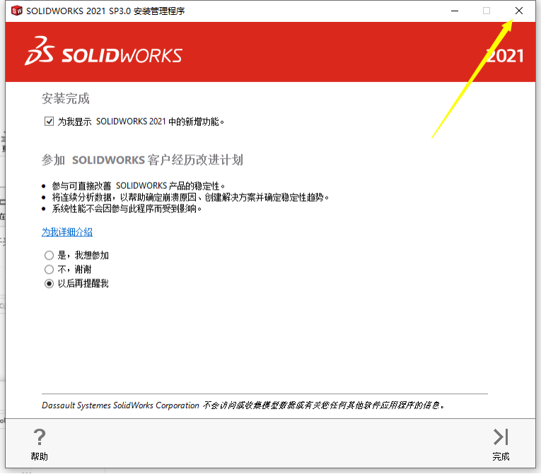 SolidWorks【SW】 2021 中文激活版安装包下载及【SW】 2021图文安装教程_SW_14