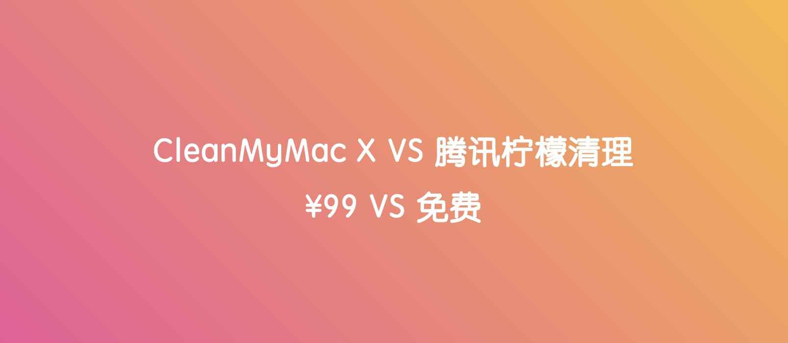 CleanMyMac真的有必要买吗 2023年最新CleanMyMac和腾讯柠檬详细解析 _CleanMyMac_04