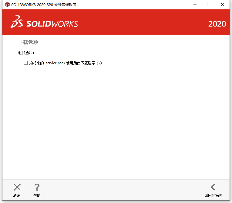 SolidWorks 【SW】2020 中文激活版安装包下载及【SW】2020 图文安装教程_误删_23