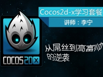 购买李宁Cocos2d-x套餐，送最新出的《Cocos2d-x游戏实战指南》签名书一本_cocos