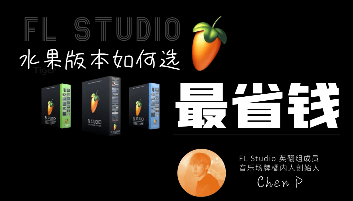 fl studio哪个版本好? 2023年会有免费fl studio21中文解锁版下载？ _FL Studio 21_04