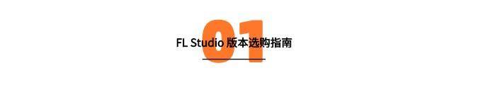 水果音乐制作软件fl studio汉化中文修改版下载，FL Studio哪个版本更合适新手 _水果音乐制作软件fl studio_18