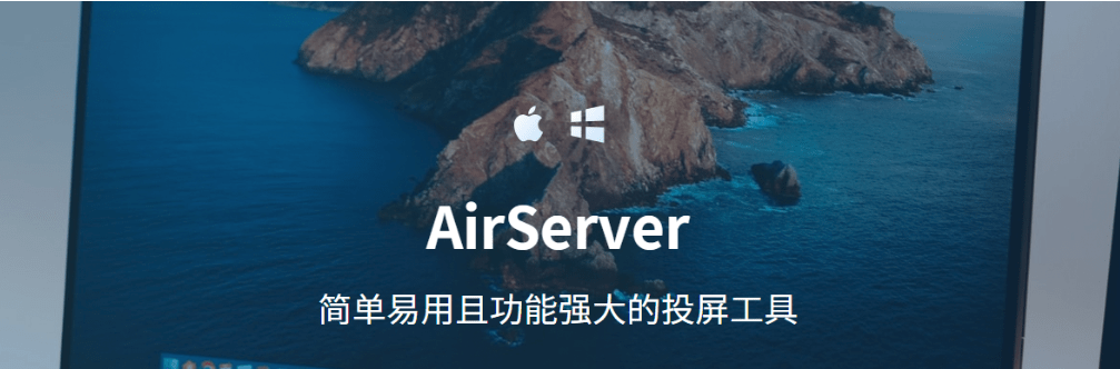 Mac电脑最佳无线投屏软件，让你的Mac变身大屏幕AirServer 7.26 for Mac中文版_iOS_04