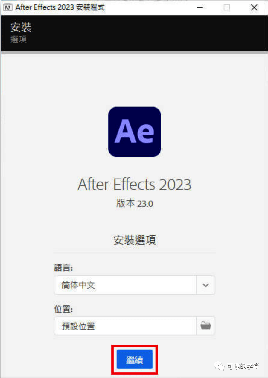 Adobe After Effects安装详细教程_Adobe_02