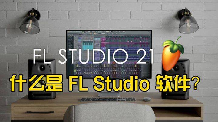 什么是FL Studio水果音乐制作软件，fl studio怎么设置中文语言切换详细操作 _合成器