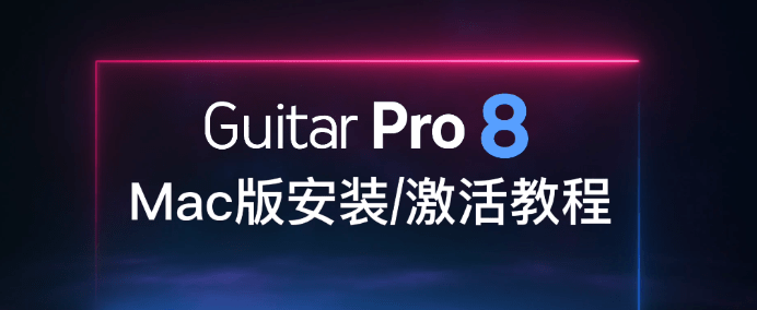 Guitar Pro 8.1官方中文解锁版功能介绍及下载安装激活教程 _Guitar Pro_05