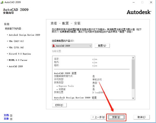 Autodesk AutoCAD 2009 中文版安装包下载及 AutoCAD 2009 图文安装教程​_杀毒软件_14