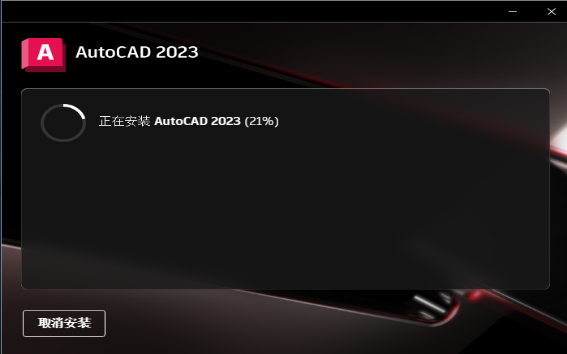 Autodesk AutoCAD 2023中文版安装包下载及  AutoCAD 2023 图文安装教程​_cad_06