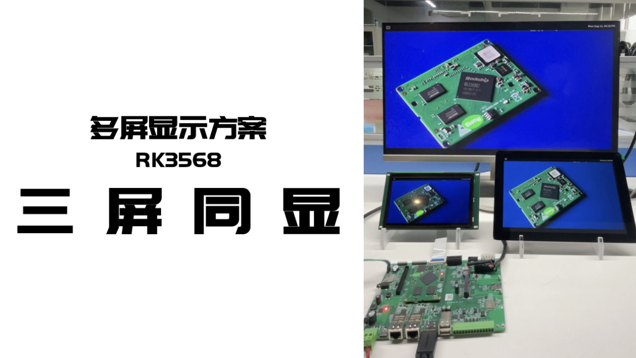 瑞芯微RK3568开发板多屏同显方案_核心板_03