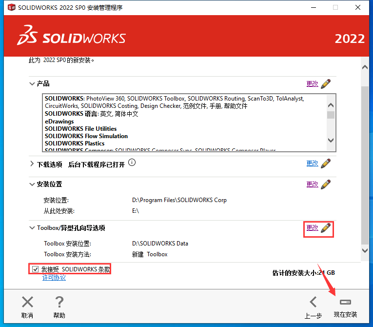 SolidWorks2022中文版图文安装教程、激活方法附安装包下载_solidworks2022安下载_23